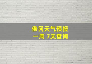 佛冈天气预报一周 7天查询